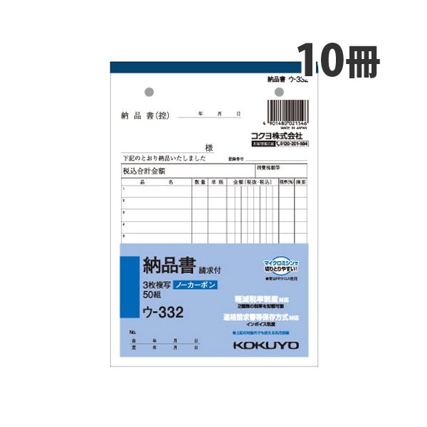 コクヨ NC複写簿ノーカーボン3枚納品書（請求付き）B6タテ型12行50組（ウ-332）×10冊の商品画像