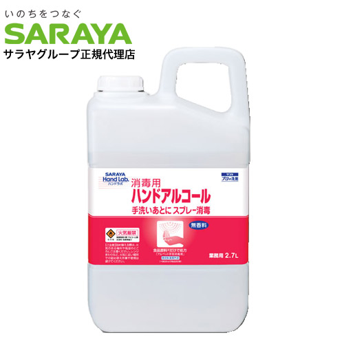 SARAYA ハンドラボ ハンドアルコール（詰め替え用） 2.7L 除菌剤、抗菌剤の商品画像