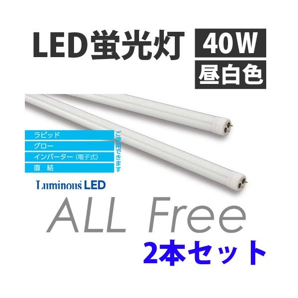 DOSHISHA Luminous LED LED直管40形 G13-ZX12SN （昼白色） Luminous LED LED電球、LED蛍光灯の商品画像