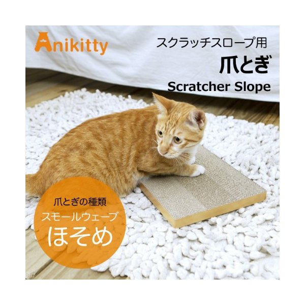 PetPro Happy Days スクラッチスロープ用つめとぎ スモールウェーブ×1