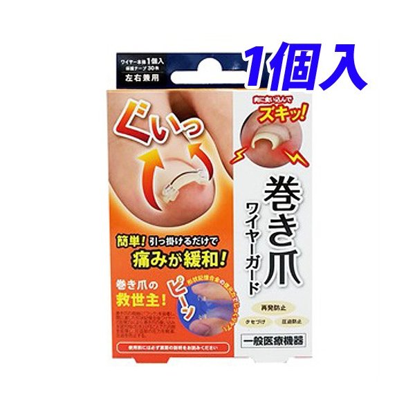 サイプラス 巻き爪ワイヤーガード×1の商品画像