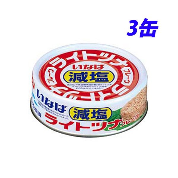 いなば いなば食品 ライトツナ フレーク 70g×3缶 缶詰の商品画像