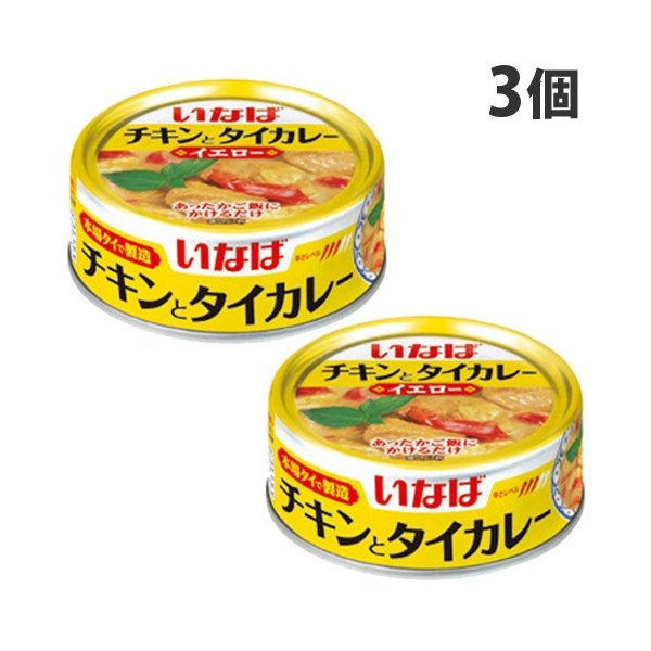 いなば いなば食品 チキンとタイカレー イエロー 125g×3缶 グリーンカレー、タイカレーの商品画像