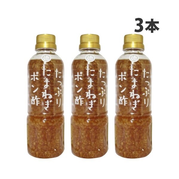 徳島産業 徳島産業 たっぷりたまねぎポン酢 400ml×3本 ポン酢の商品画像