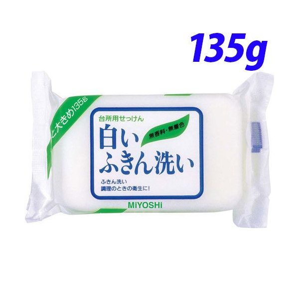 白いふきん洗い せっけん 135g ×1の商品画像