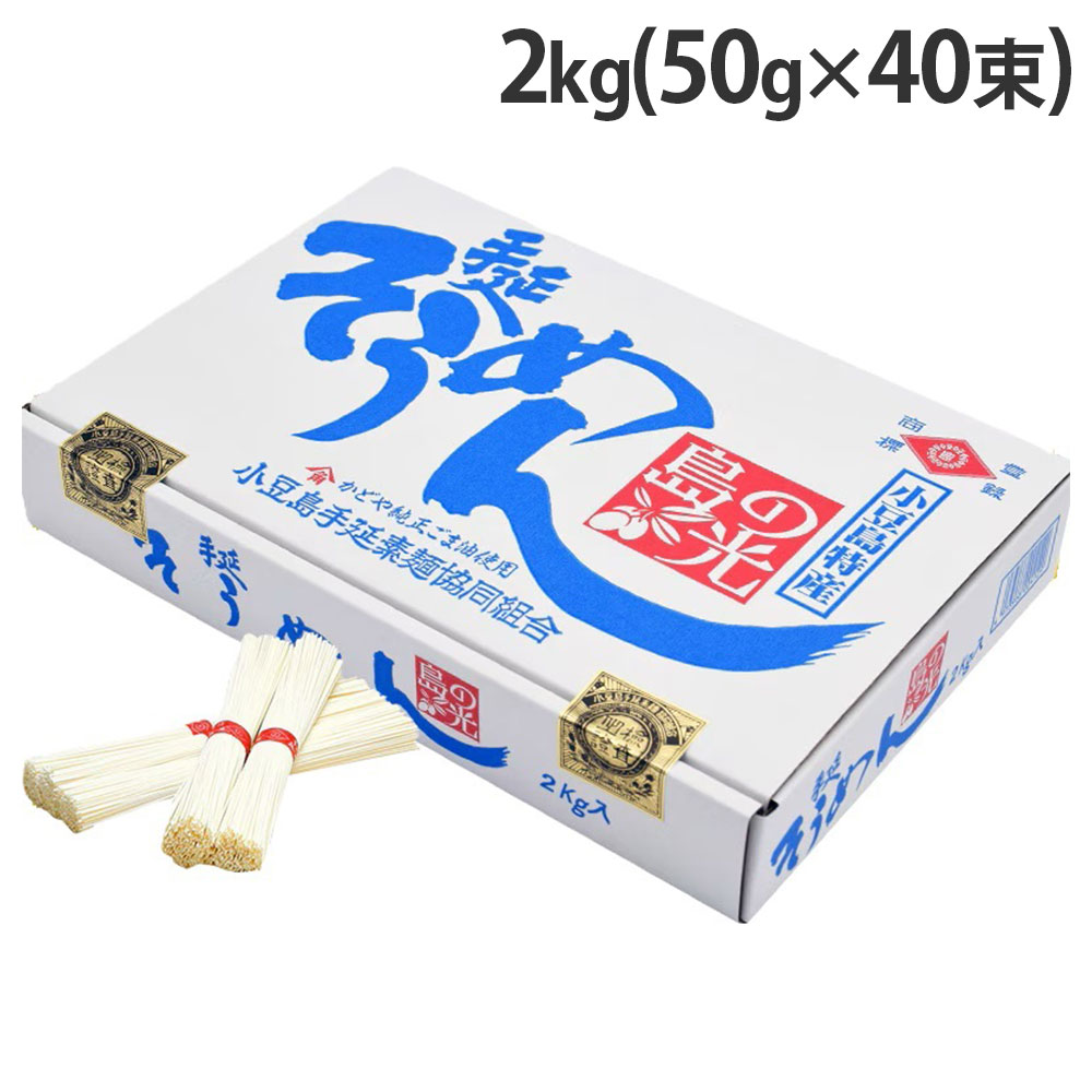 小豆島素麺組合 島の光 手延そうめん 2kg 40束の商品画像