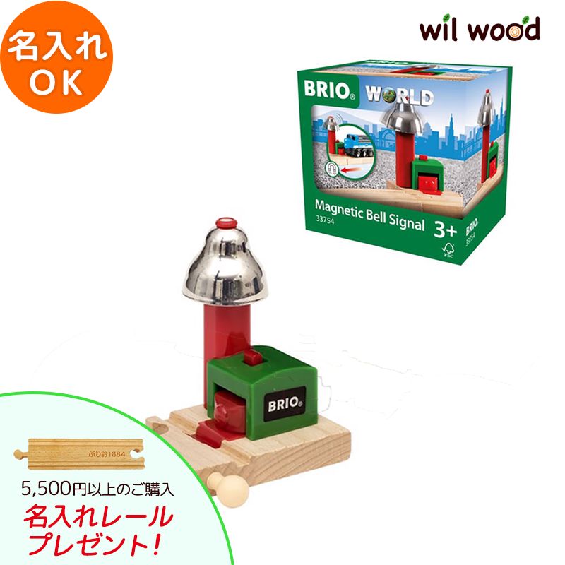 トリ箱 ブリオ BRIO マグネット式ベルシグナル 33754 レールトイ - 最安値