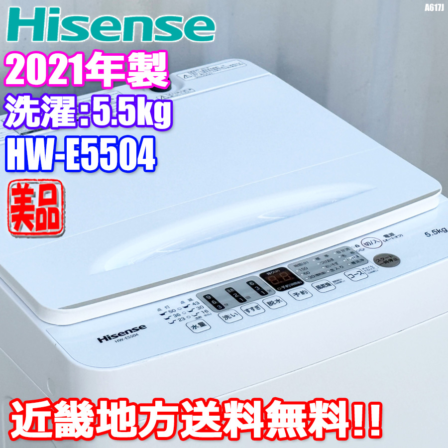 大阪送料無料★3か月保障付き★洗濯機★2022年★HW-E5504★S-655 HW-E5504 | ハイセンスジャパン株式会社