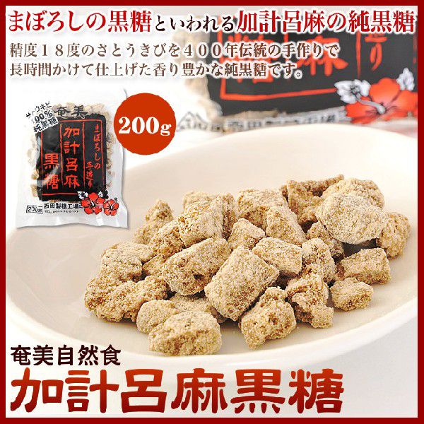 西田製糖工場 加計呂麻黒糖 200g×20袋の商品画像