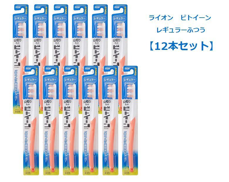 LION ビトイーンライオン ハブラシ レギュラー（ふつう） × 12本 ビトイーン 歯ブラシの商品画像