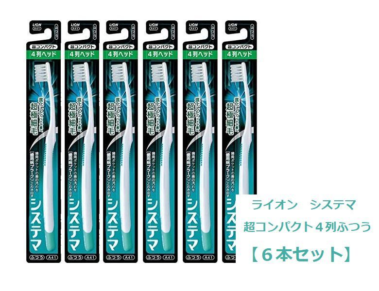 LION システマハブラシ 超コンパクト 4列（ふつう）A41 × 6本 システマ 歯ブラシの商品画像