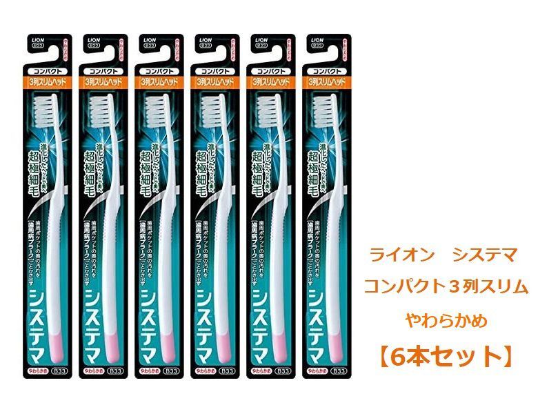 LION システマハブラシ コンパクト 3列 やわらかめ （B33） × 6本 システマ 歯ブラシの商品画像