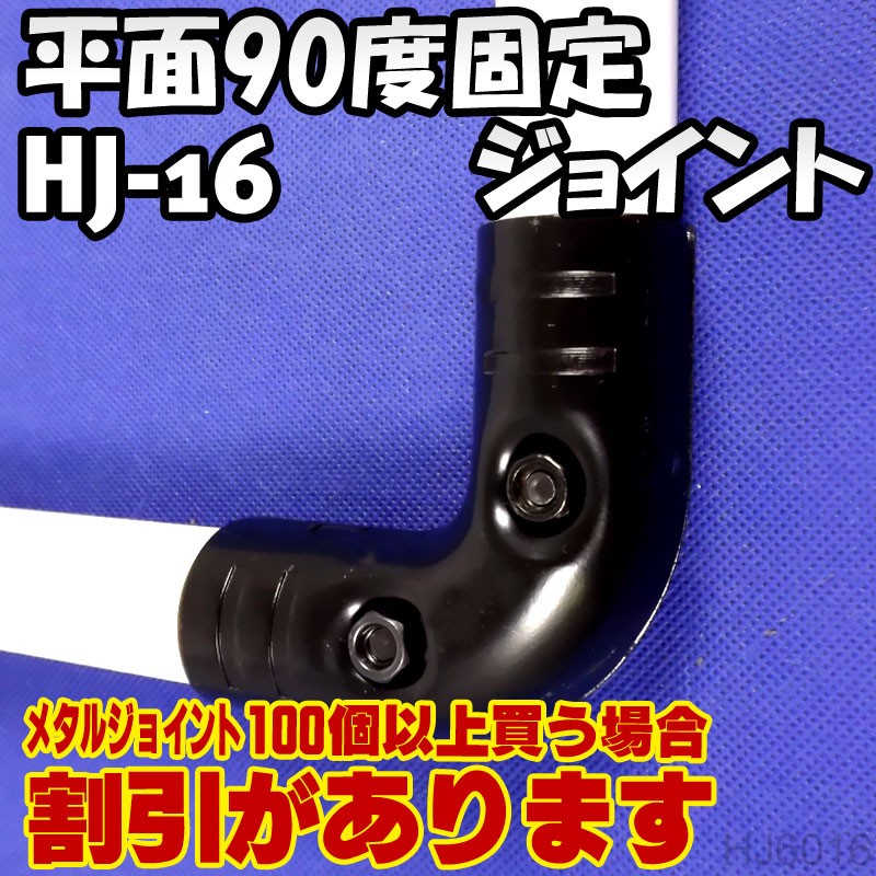 HJ-16 90度固定φ28パイプ用メタルジョイント Ambest HJ6016【激安