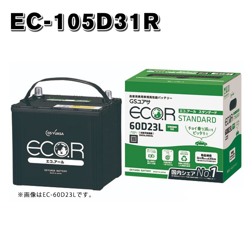 GSユアサ GS YUASA ECO.R スタンダード 充電制御車対応 EC-105D31R ECO.R 自動車用バッテリーの商品画像