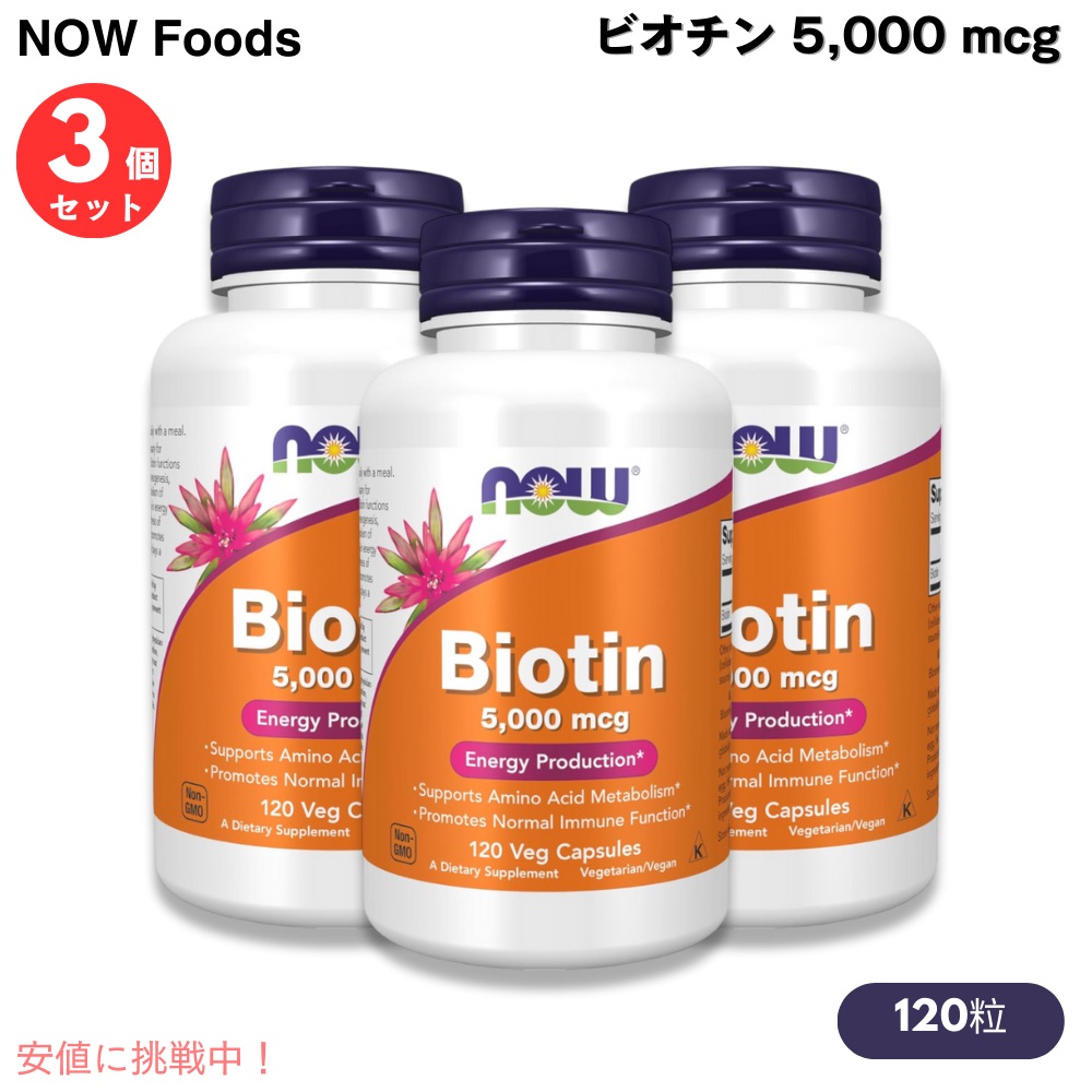 ナウフーズ ビオチン 5000mcg 120粒 × 3個の商品画像