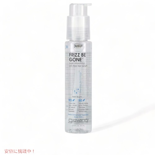 ジョヴァンニ フリッズビーゴーン スムージング ヘアセラム 81ml×1の商品画像
