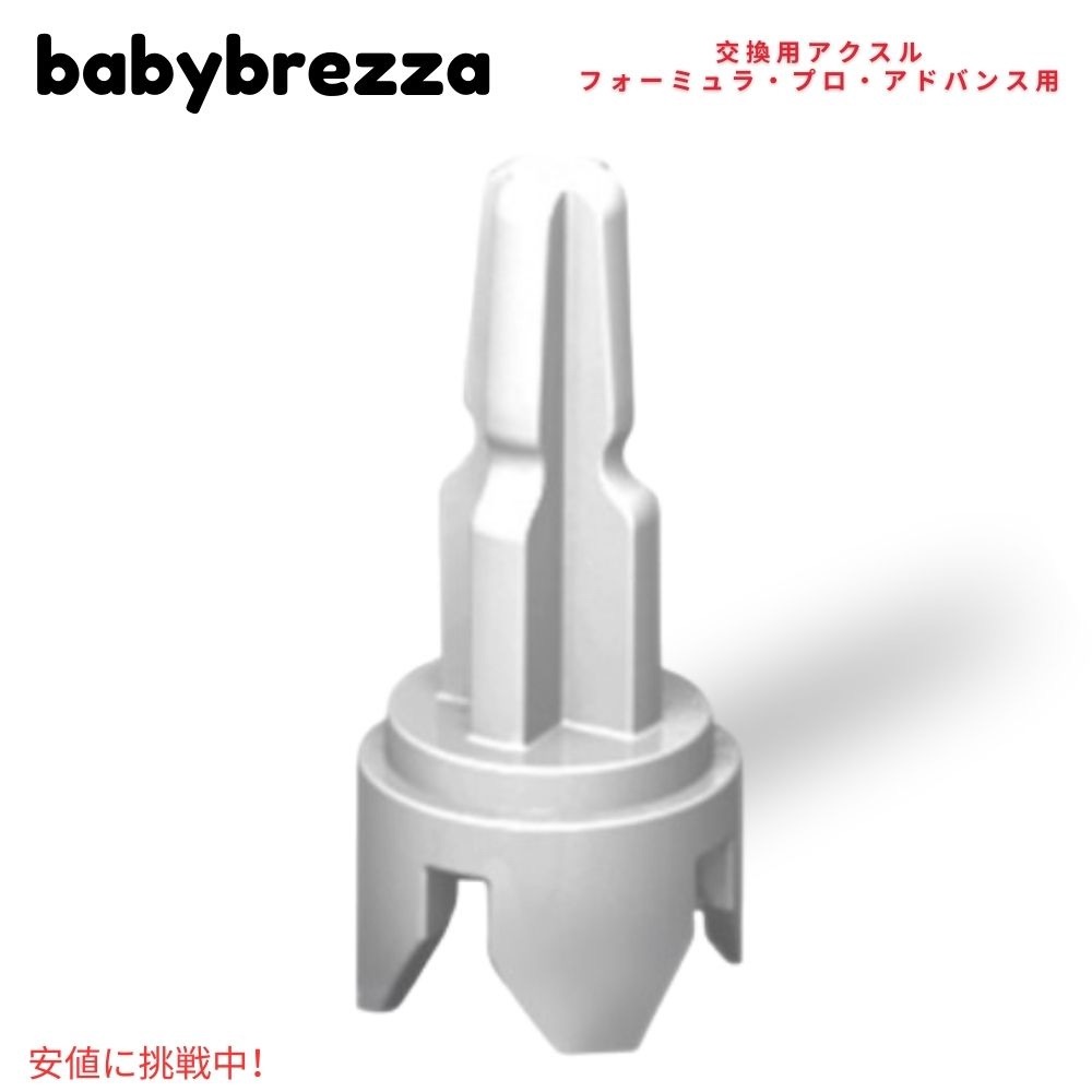 Baby Brezza baby blur The Formula Pro advance for for exchange axle Replacement Axle For The Formula Pro Advanced