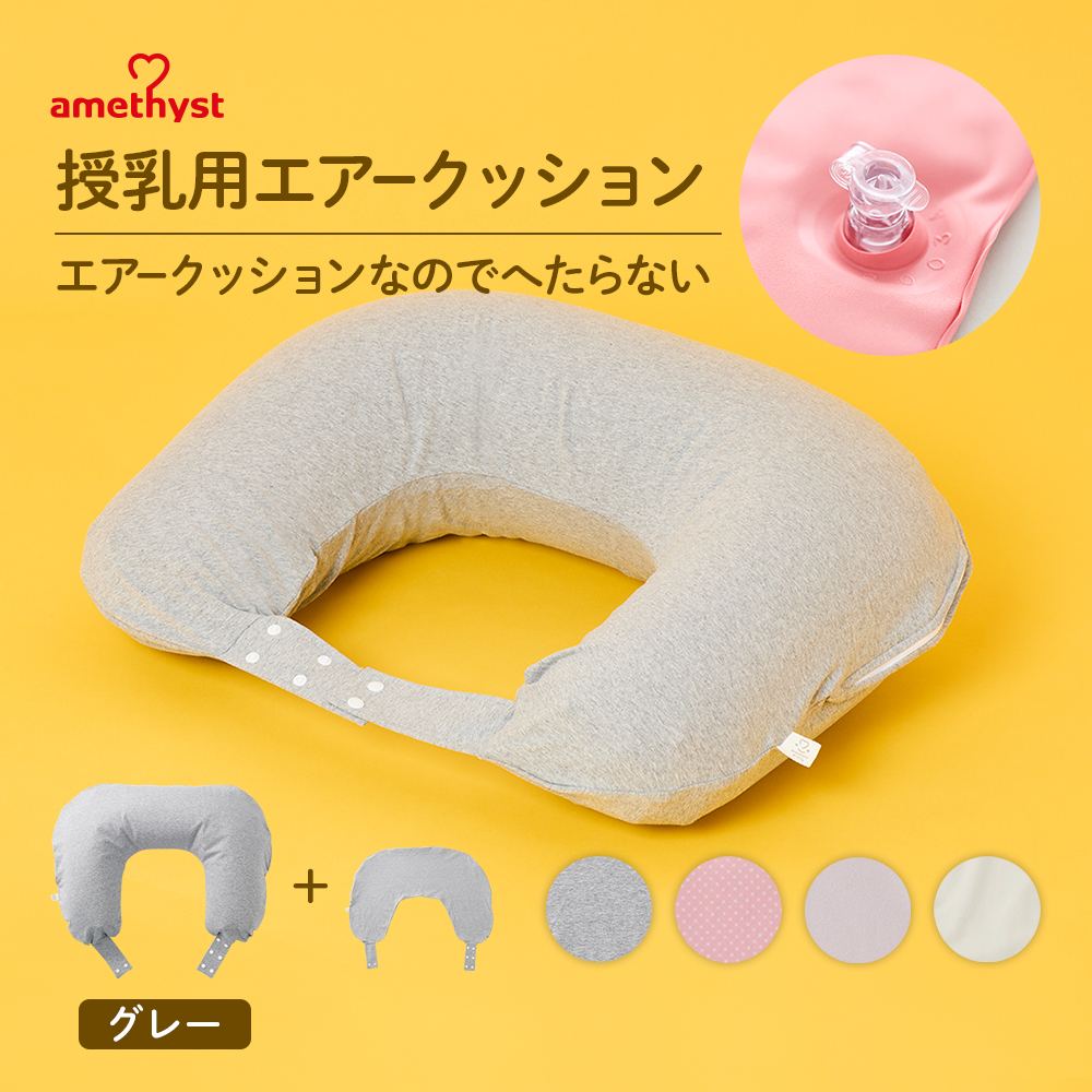 アメジスト 授乳用エアークッション H型カバー付 39313 （グレー）の商品画像