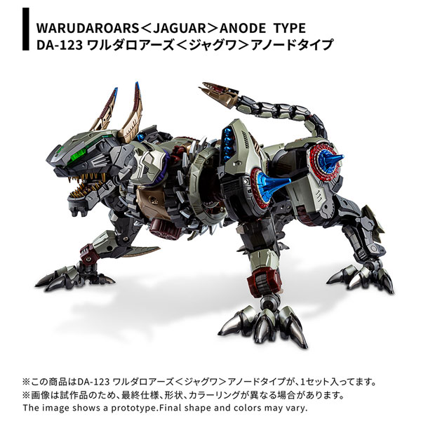 ダイアクロン DA-123 ワルダロアーズ 〈ジャグワ〉 アノードタイプ [タカラトミー]の商品画像