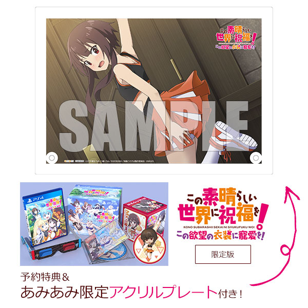 この素晴らしい世界に祝福を この欲望の衣装に寵愛を シュリンク付き