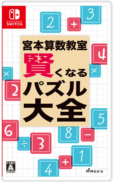 【Switch】 宮本算数教室 賢くなるパズル 大全