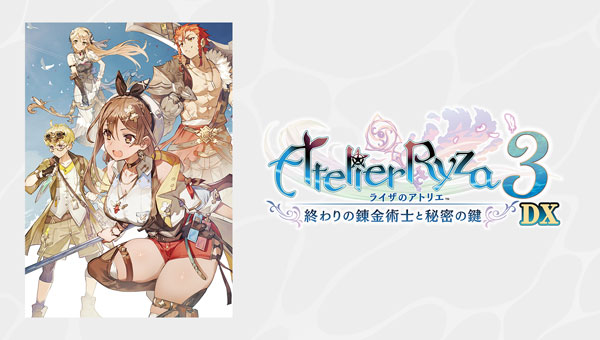 【PS4】 ライザのアトリエ3～終わりの錬金術士と秘密の鍵～DXの商品画像