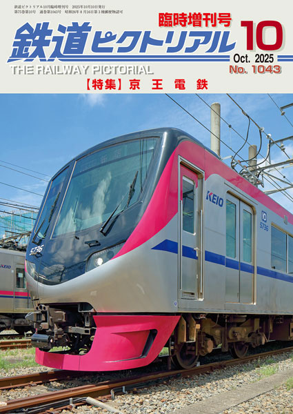 鉄道ピクトリアル増刊 京王電鉄 2025年10月号 （電気車研究会