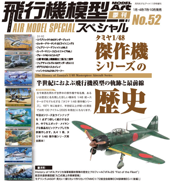 モデルアート増刊 飛行機模型スペシャル（５２） ２０２６年２月号 （モデルアート社）の商品画像