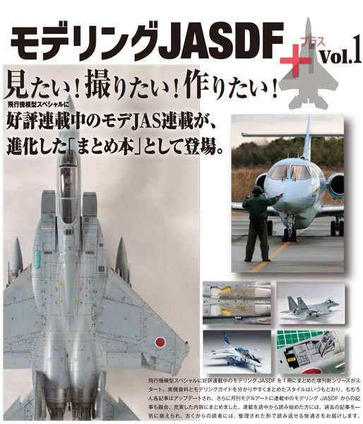 艦船模型スペシャル別冊 モデリングＪＡＳＤＦ＋Ｖｏｌ．１ ２０２６年３月号 （モデルアート社）の商品画像