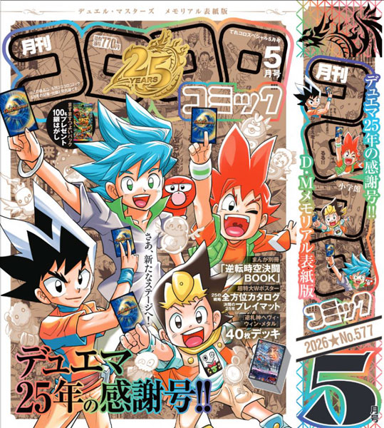てれコロスペシャル 2026年1月号 （小学館） 幼児、幼年向け雑誌