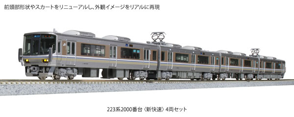 カトー カトー 223系2000番台 新快速 8両セット 10-1899 模型