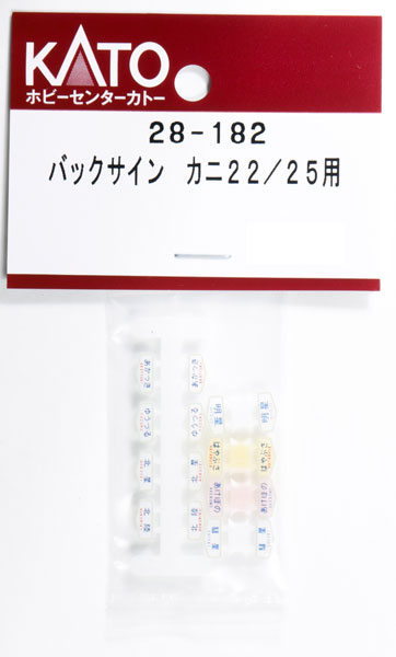 カトー カトー バックサイン カニ22/25用 28-182 Nゲージ車両のアクセサリー、パーツの商品画像