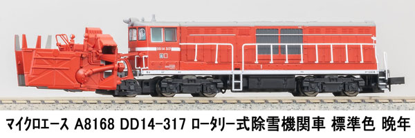 マイクロエース DD14-317 ロータリー式除雪機関車 標準色 晩年 A8168の商品画像