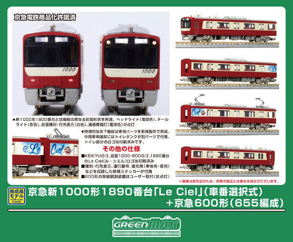 グリーンマックス グリーンマックス 京急新1000形1890番台「Le Ciel