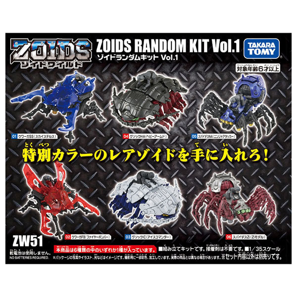 ZOIDS ゾイドワイルド ZW51 ゾイドランダムキットVol.1の商品画像