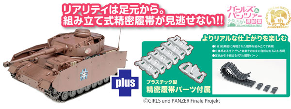 1/35 ガールズ＆パンツァー 最終章 IV号戦車H型 （D型改） あんこうチーム 精密履帯付きです！ プラモデル [プラッツ]の商品画像