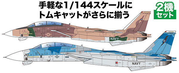1/144 F-14A トムキャット アメリカ海軍戦闘機兵器学校 トップガン 2機セット プラモデル [プラッツ] ミリタリー模型の商品画像
