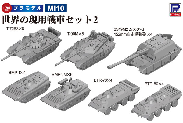 ピットロード東名 MI10 1/700 世界の現用戦車セット2 T-72B3、T-90M、BTR-70、BTR-80BMP-1、BMP2M、2S19M2ムスタ-Sの商品画像