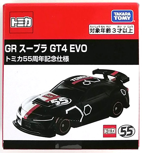 タカラトミー トミカ GR スープラ GT4 EVO トミカ55周年記念仕様