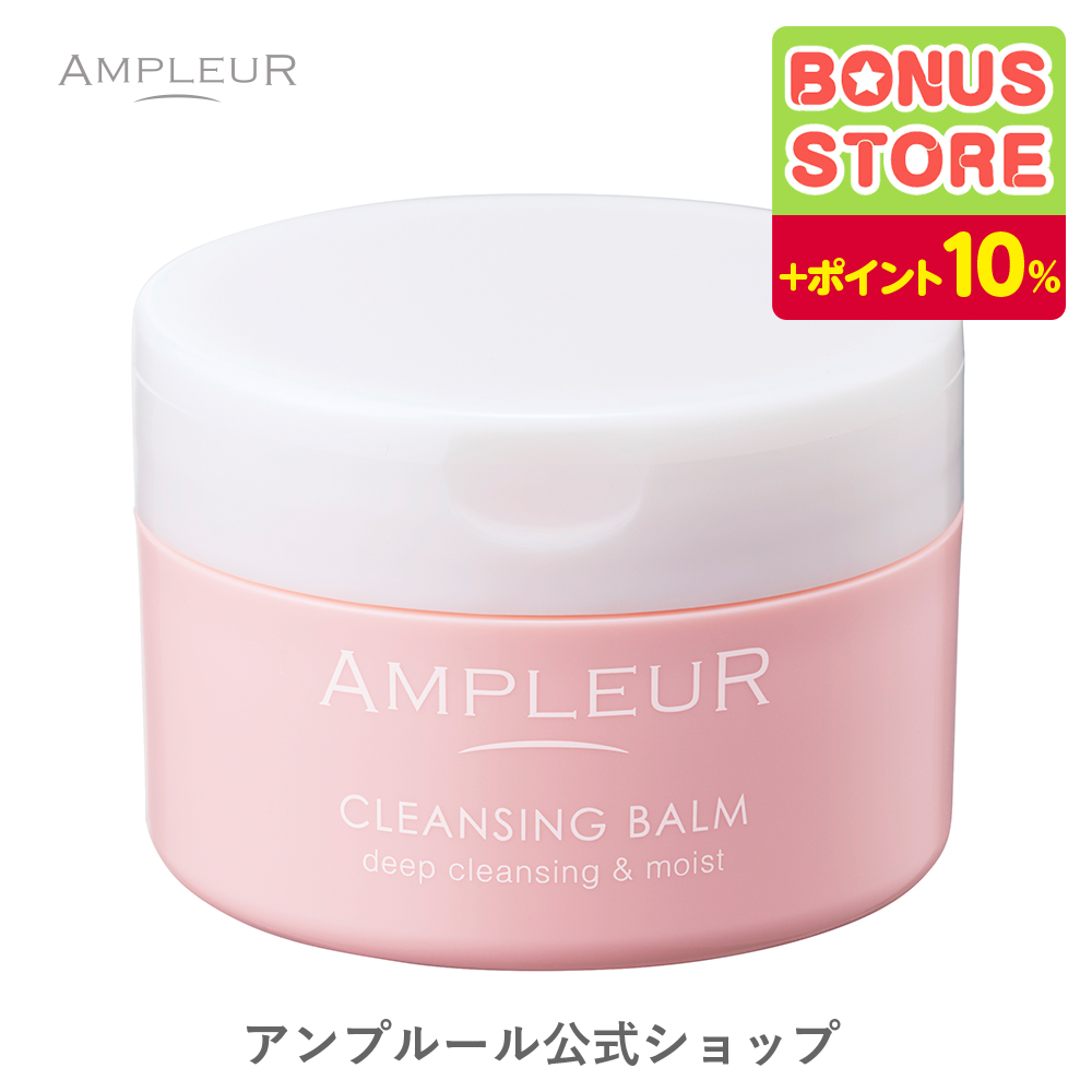 AMPLEUR アンプルール クレンジングバーム 毛穴 クレンジング バーム 化粧落とし クレンジングの商品画像