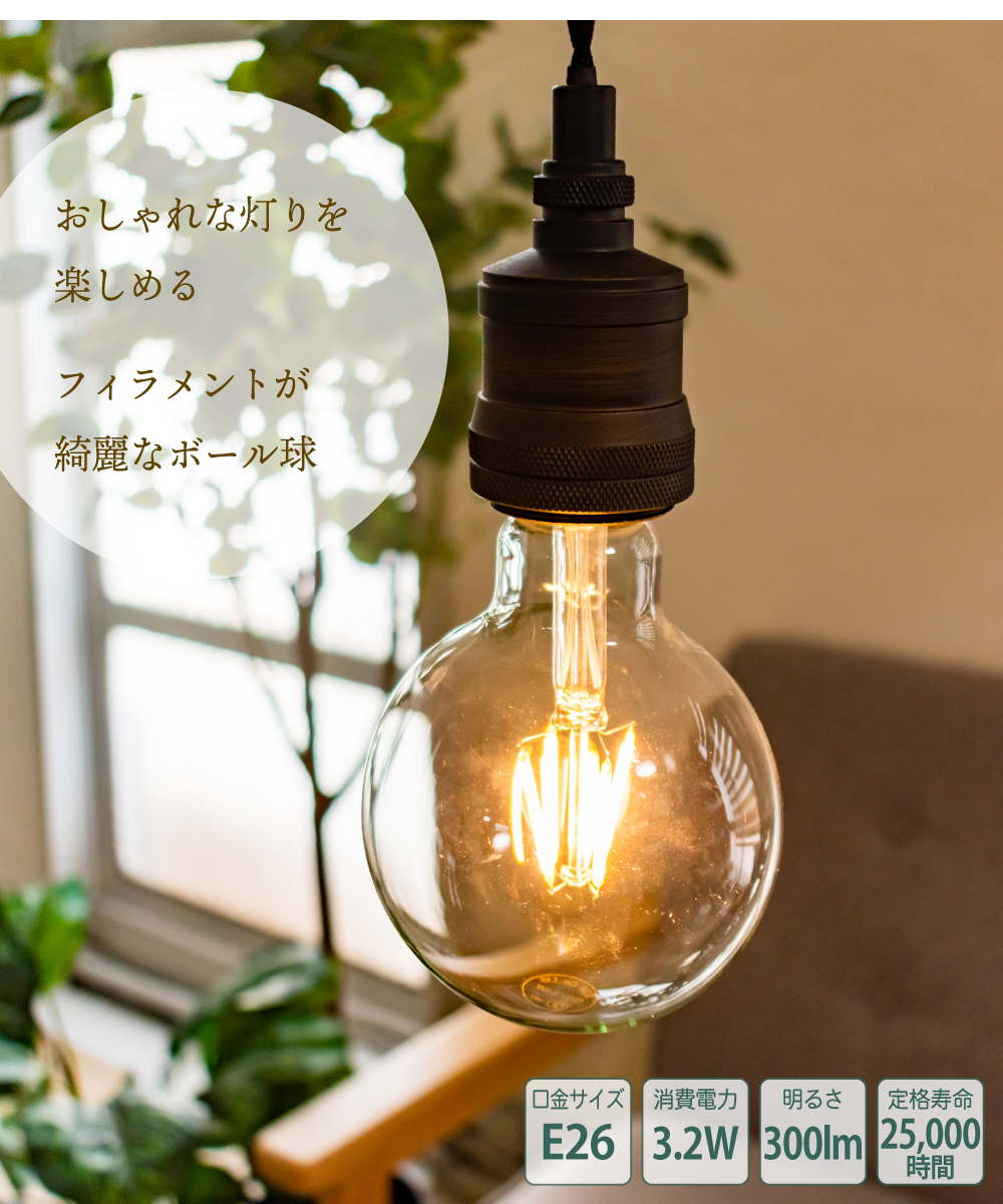 Ledフィラメント電球 フィラメントled Led電球 エジソン ボール E26 3 2w クリア 電球色 おしゃれ 低発熱 デザイン かわいい レトロ 照明 電気 直径95mm おしゃれ照明のampoule 通販 Yahoo ショッピング