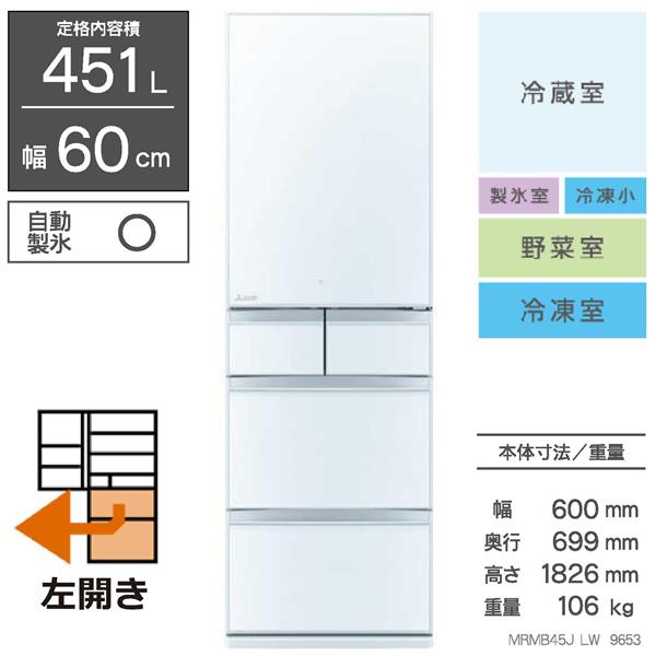 三菱電機 MR-MB45JL-W（クリスタルピュアホワイト） 冷蔵庫の商品画像