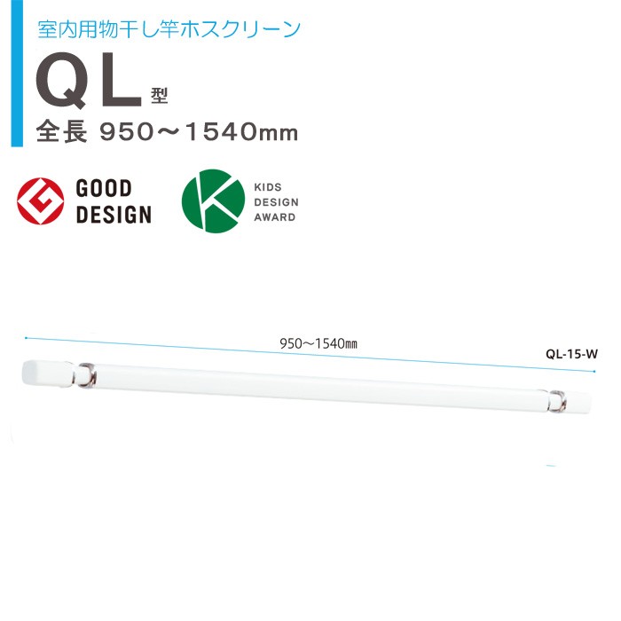 室内用物干し竿 ホスクリーン QL型 QL-15-W ホワイトの商品画像