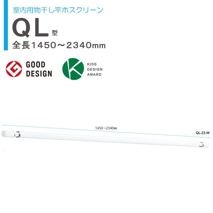 川口技研 室内用物干し竿 QL-23-W 物干し竿、ロープの商品画像