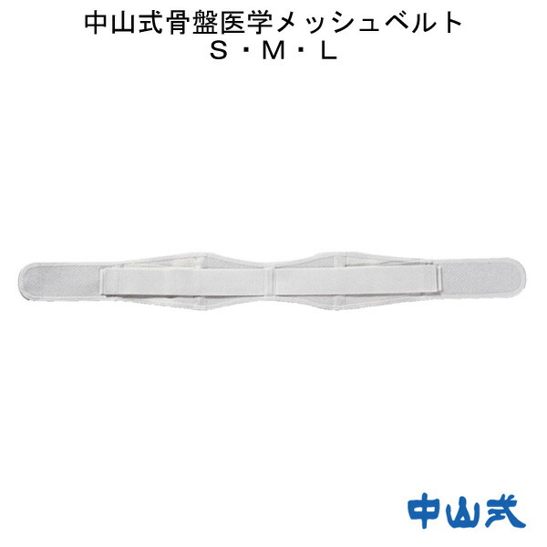 中山式 骨盤医学 メッシュベルトの商品画像