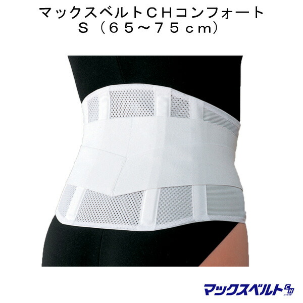 日本シグマックス マックスベルトCH コンフォート Sの商品画像