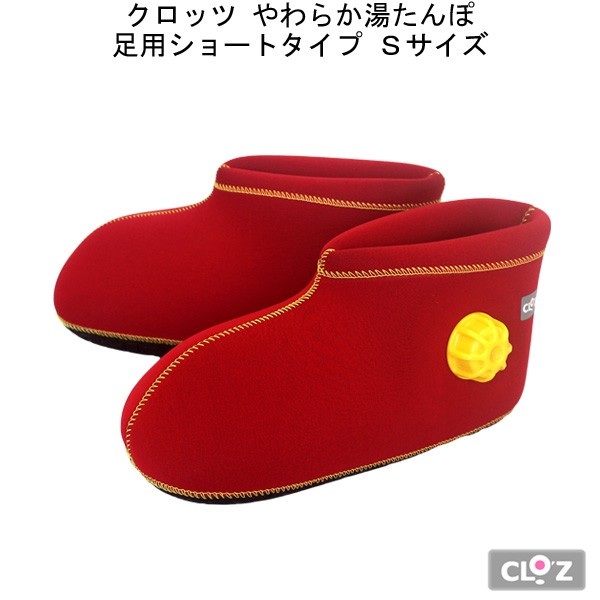 CLOZ クロッツ やわらか湯たんぽ 足用ショートタイプ レッド Sサイズ