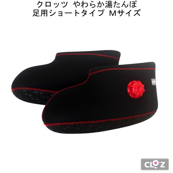 CLOZ クロッツ やわらか湯たんぽ 足用ショートタイプ レッド Sサイズ