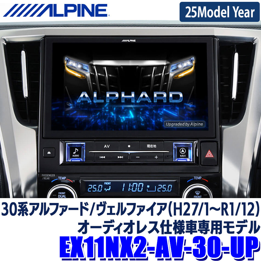 ALPINE アルパイン アルファード/ヴェルファイア オーディオレス仕様車専用モデル 11型カーナビ ビッグX11アップグレード EX11NX2-AV-30-UP（フルメディアモデル）