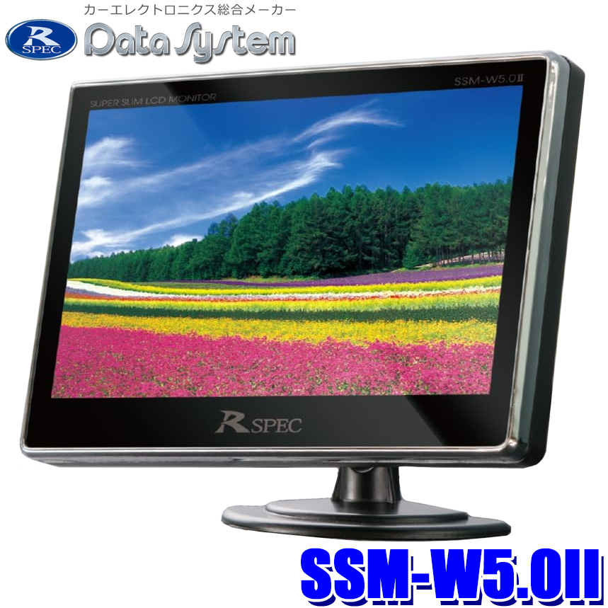データシステム スーパースリムモニター SSM-W5.0IIの商品画像
